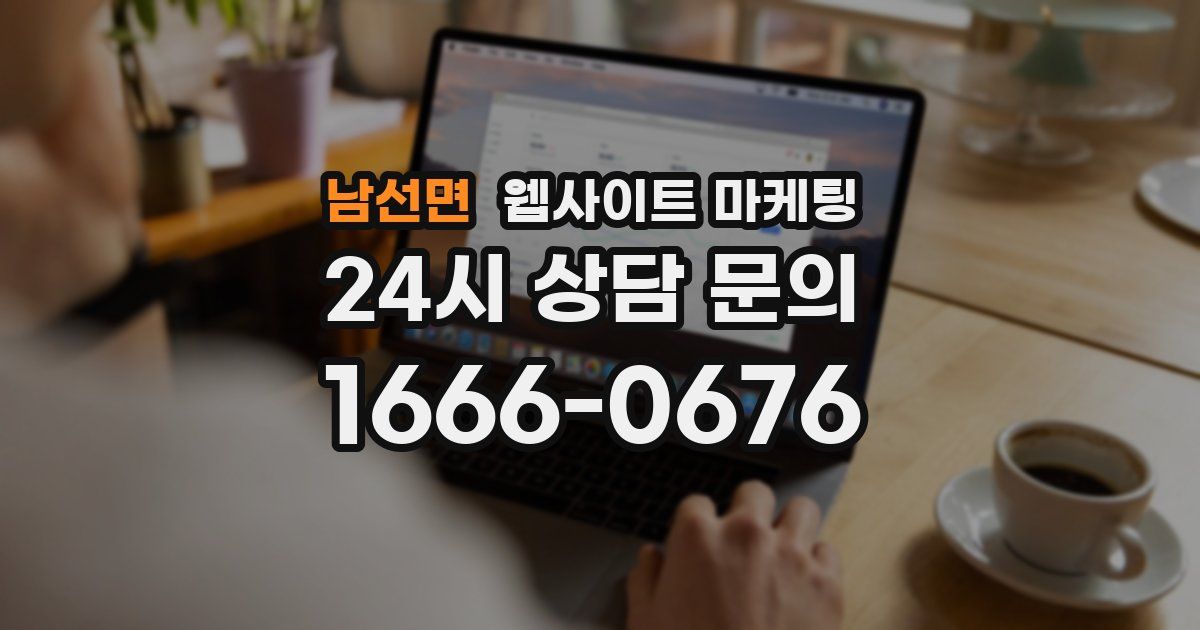 남선면 웹사이트 마케팅