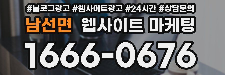 남선면 웹사이트 마케팅