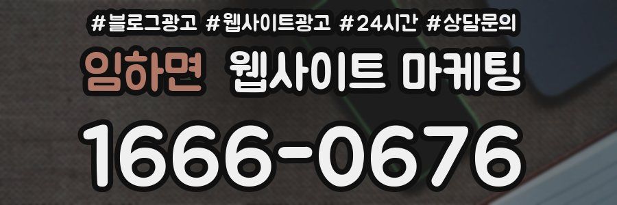 임하면 웹사이트 마케팅