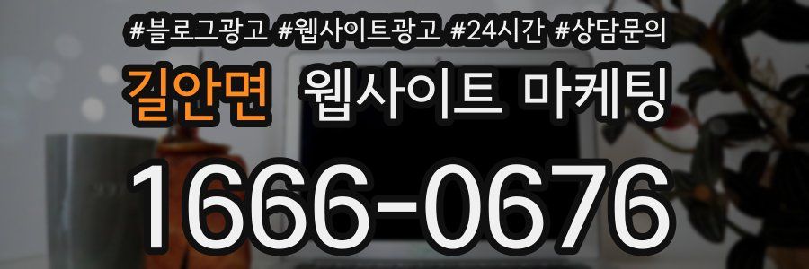 길안면 웹사이트 마케팅