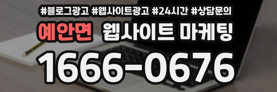 예안면 웹사이트 마케팅