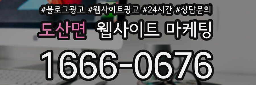 도산면 웹사이트 마케팅