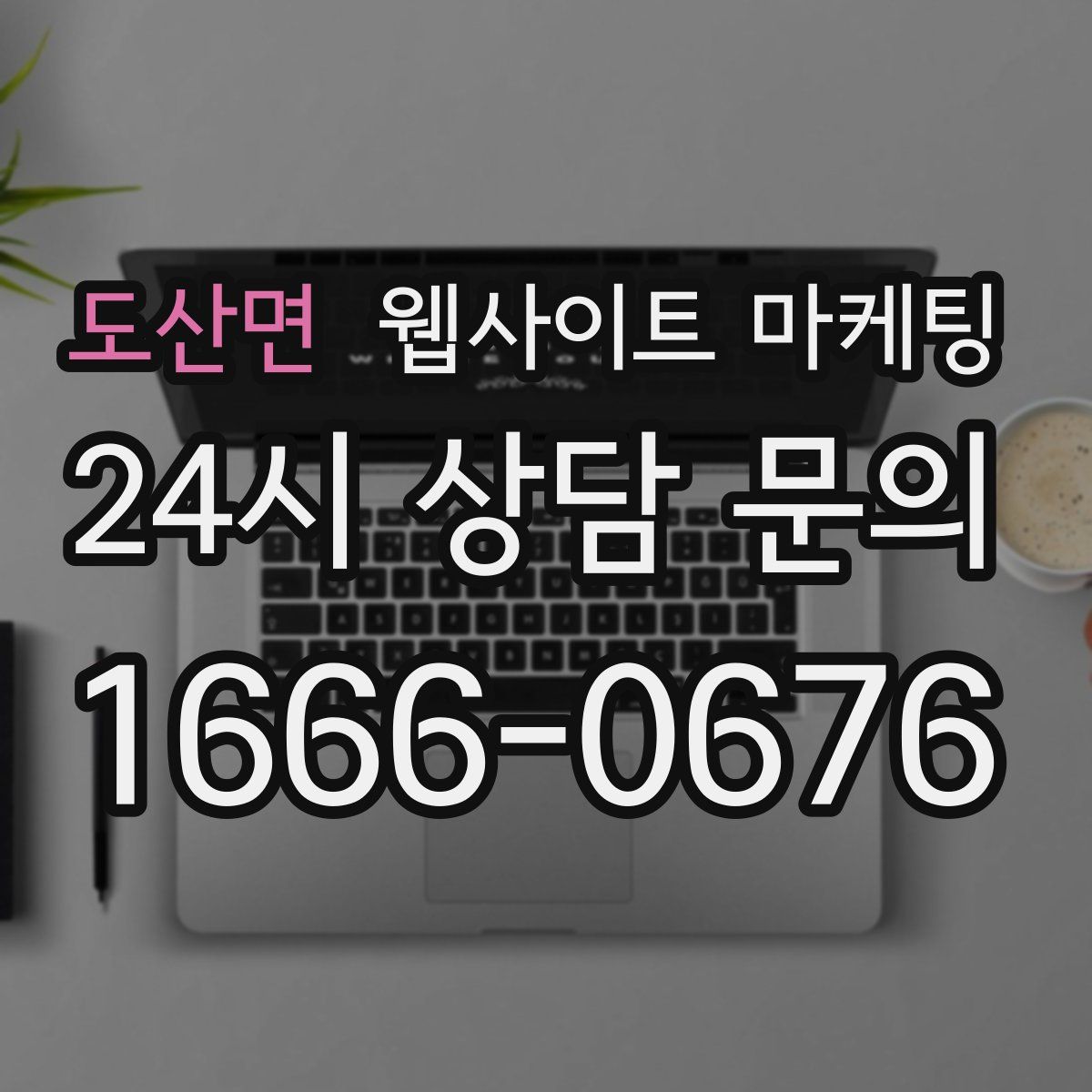 도산면 웹사이트 마케팅