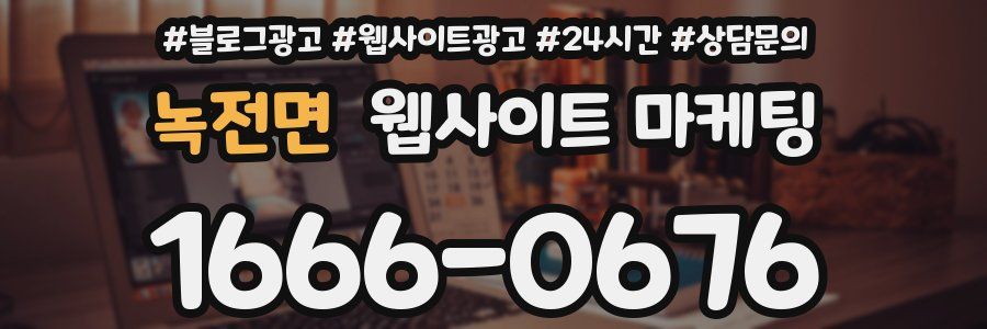 녹전면 웹사이트 마케팅