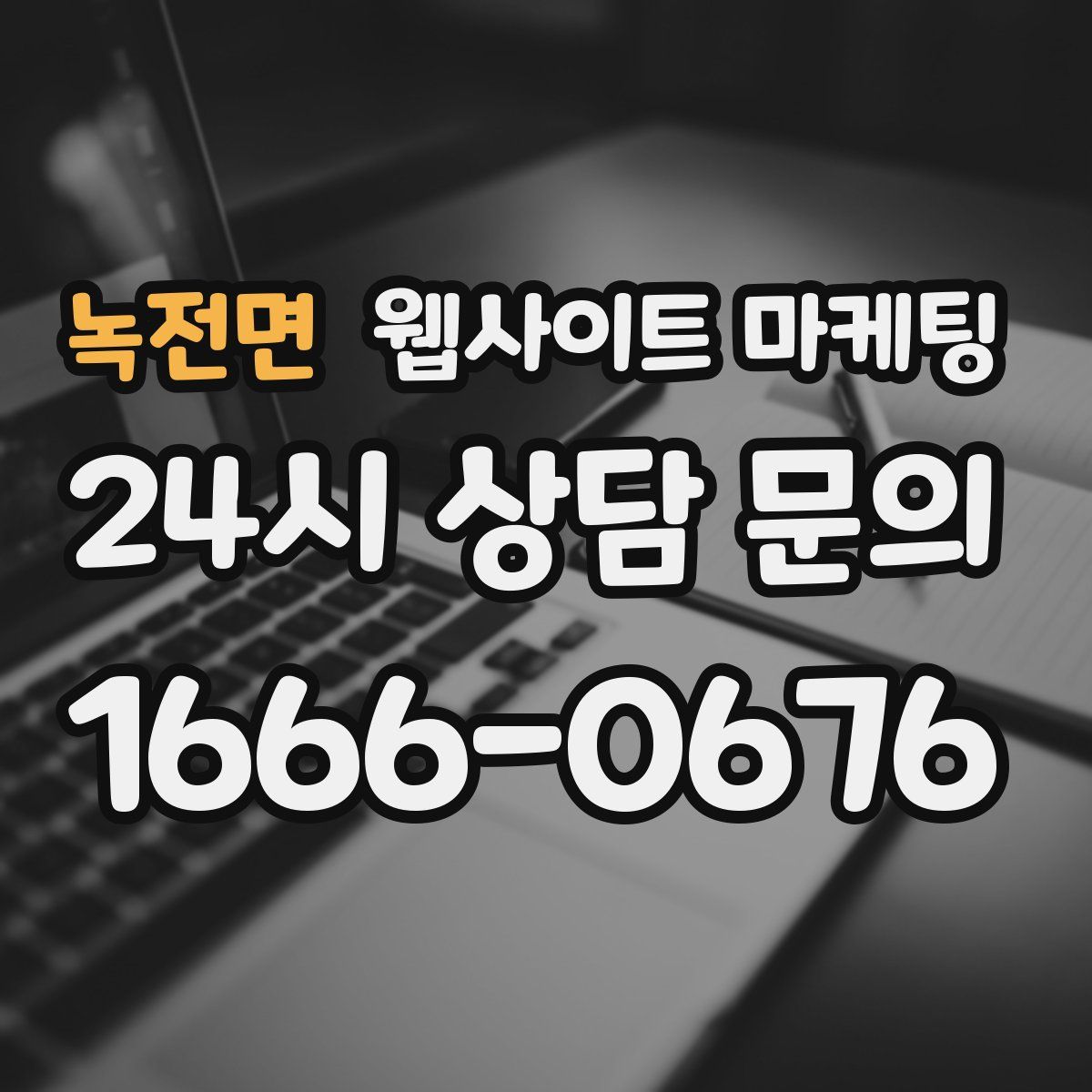 녹전면 웹사이트 마케팅