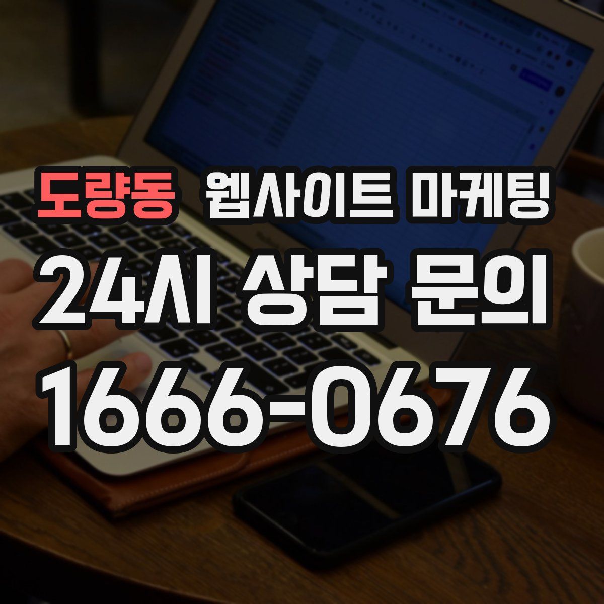 도량동 웹사이트 마케팅