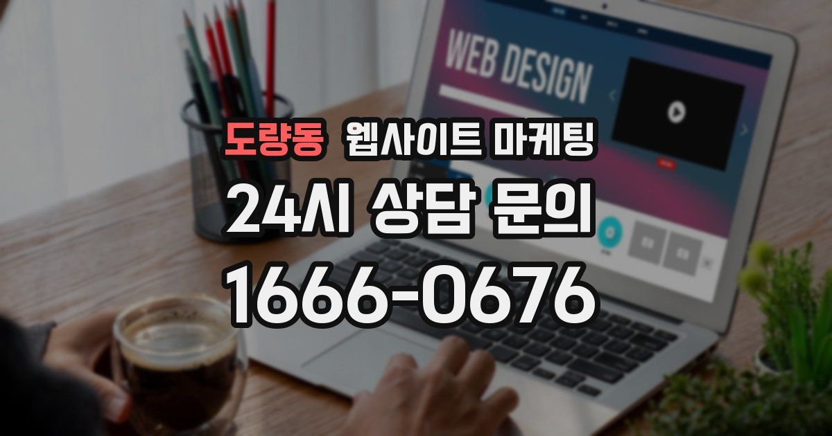 도량동 웹사이트 마케팅