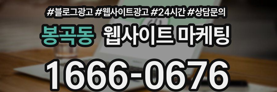 봉곡동 웹사이트 마케팅