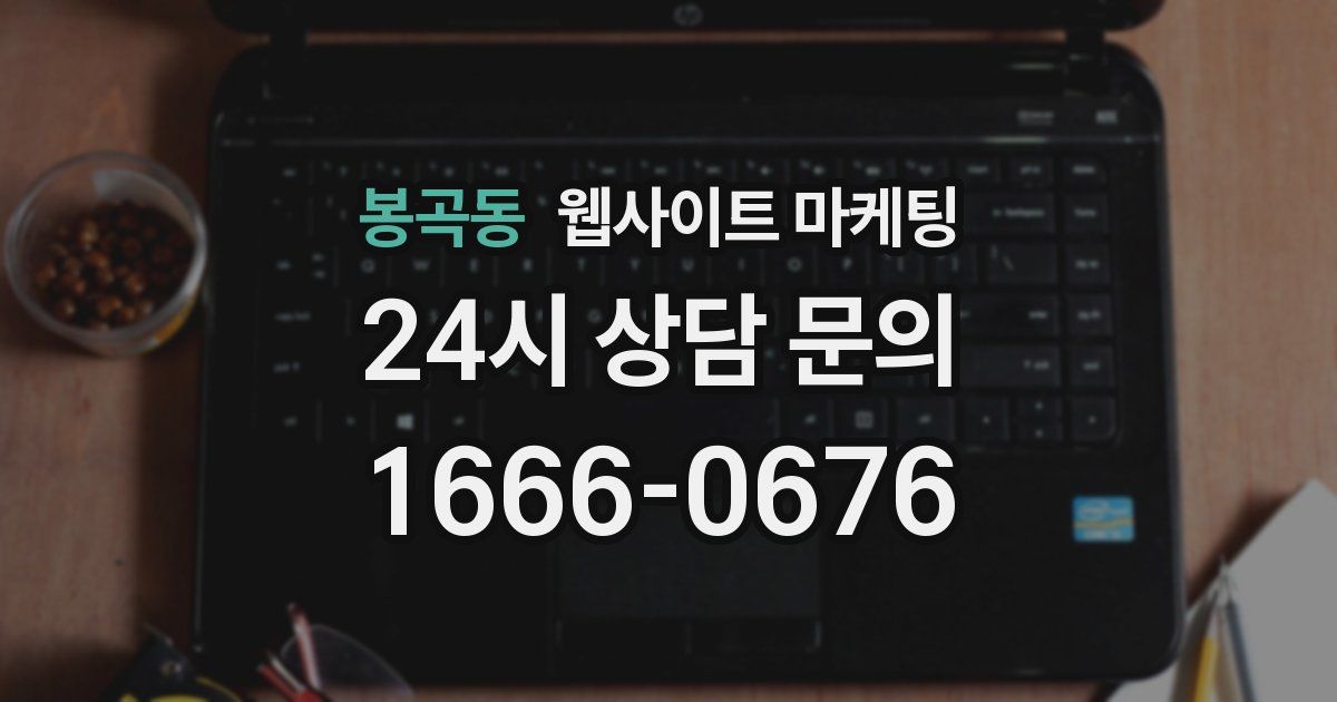 봉곡동 웹사이트 마케팅