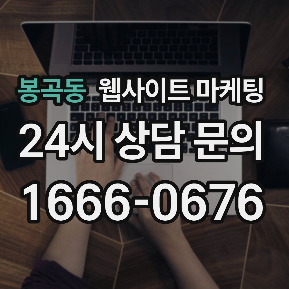 봉곡동 웹사이트 마케팅