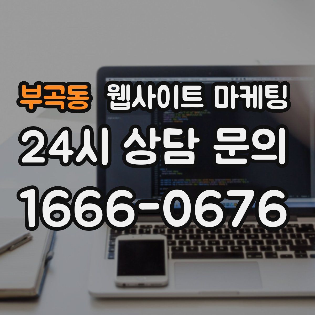 부곡동 웹사이트 마케팅