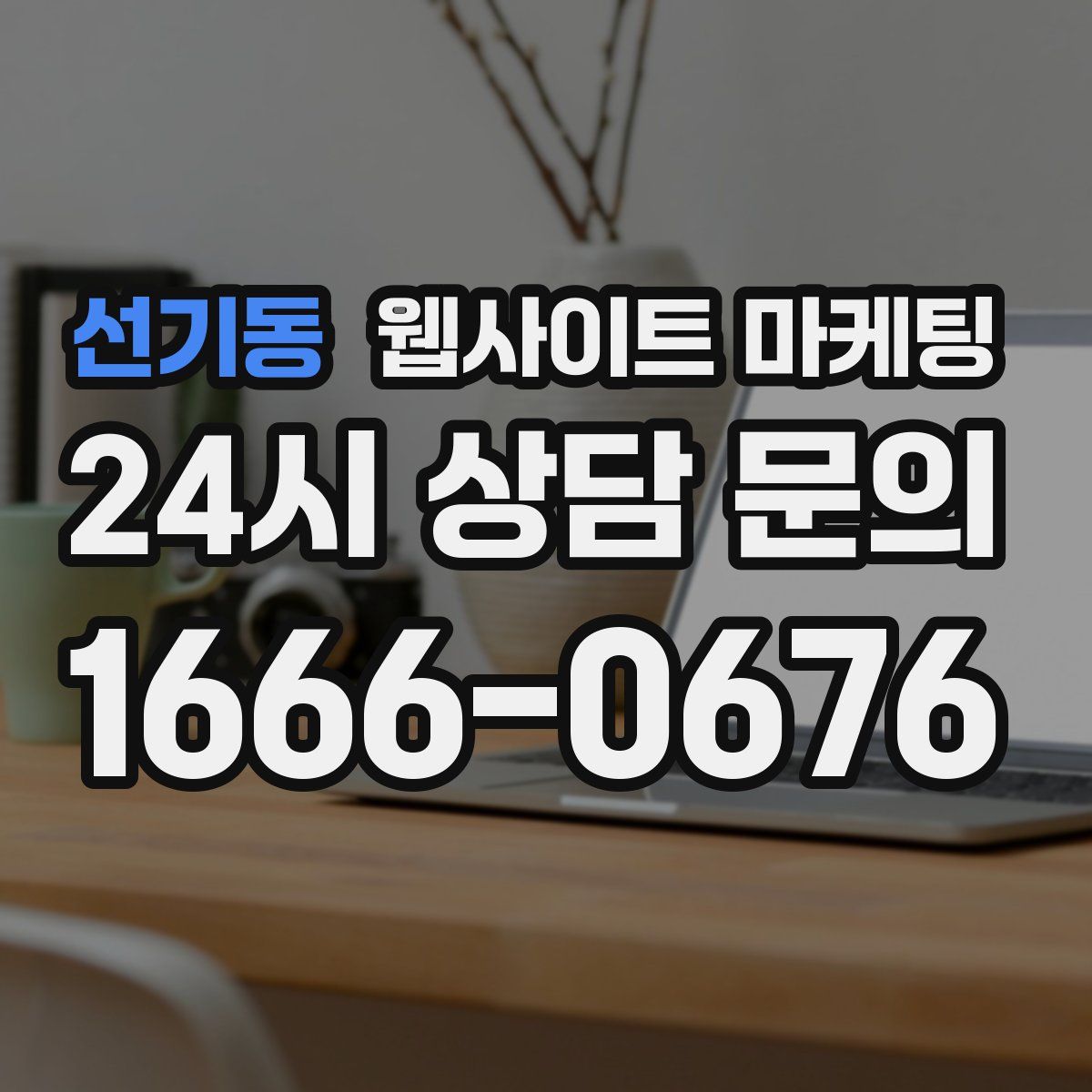 선기동 웹사이트 마케팅