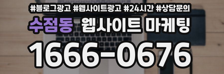 수점동 웹사이트 마케팅