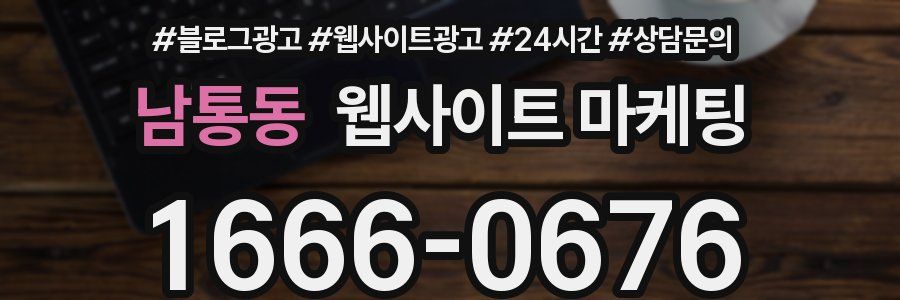 남통동 웹사이트 마케팅