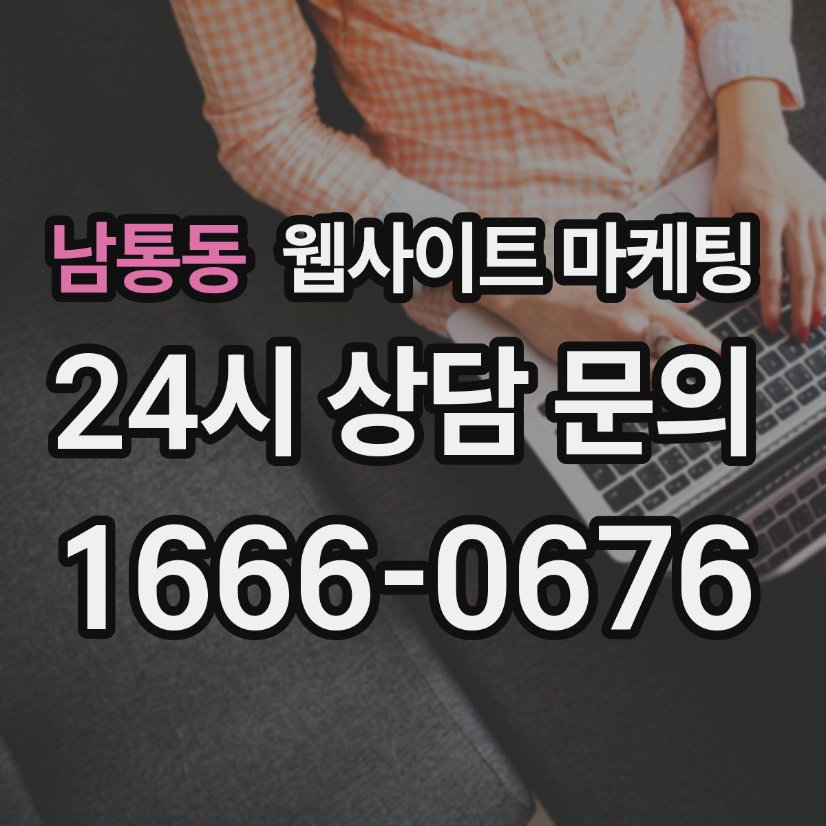 남통동 웹사이트 마케팅
