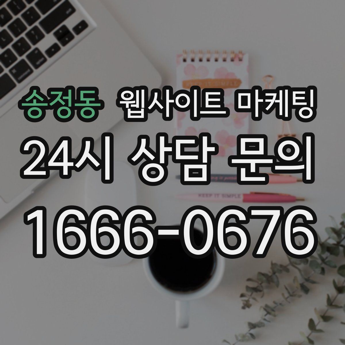 송정동 웹사이트 마케팅