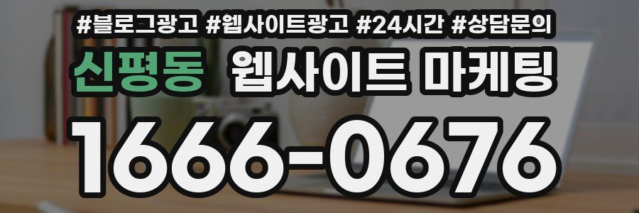 신평동 웹사이트 마케팅