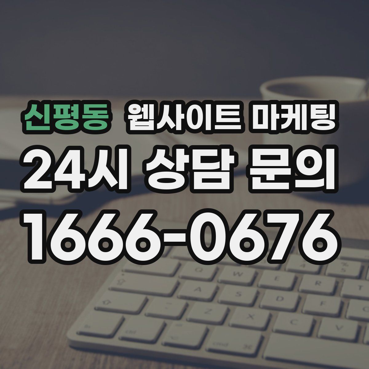 신평동 웹사이트 마케팅