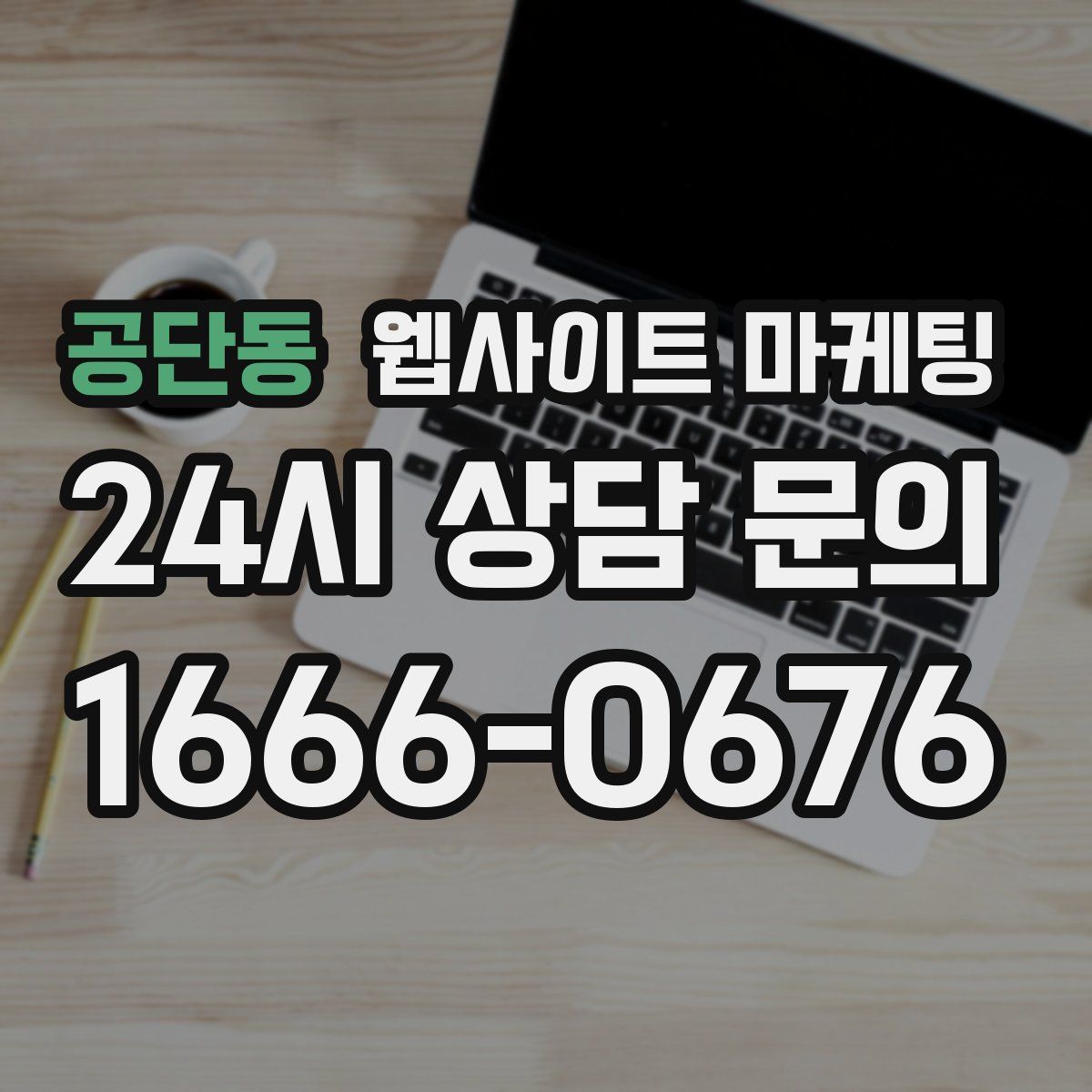 공단동 웹사이트 마케팅