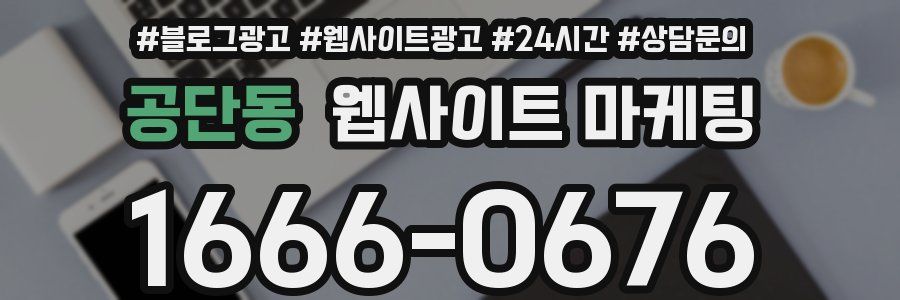 공단동 웹사이트 마케팅
