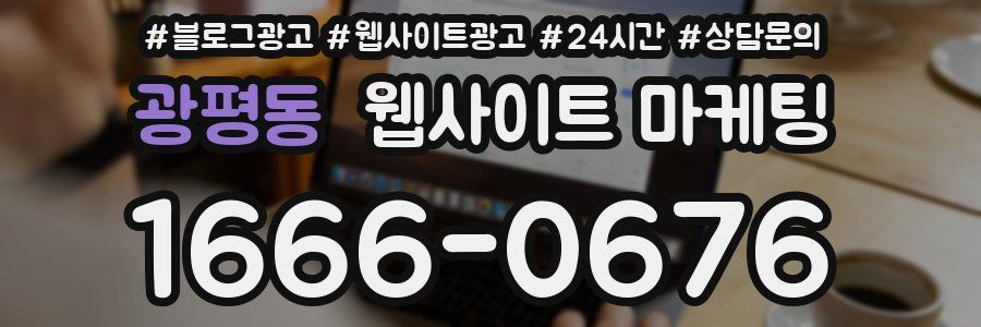 광평동 웹사이트 마케팅