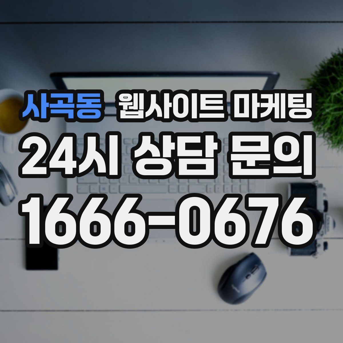 사곡동 웹사이트 마케팅