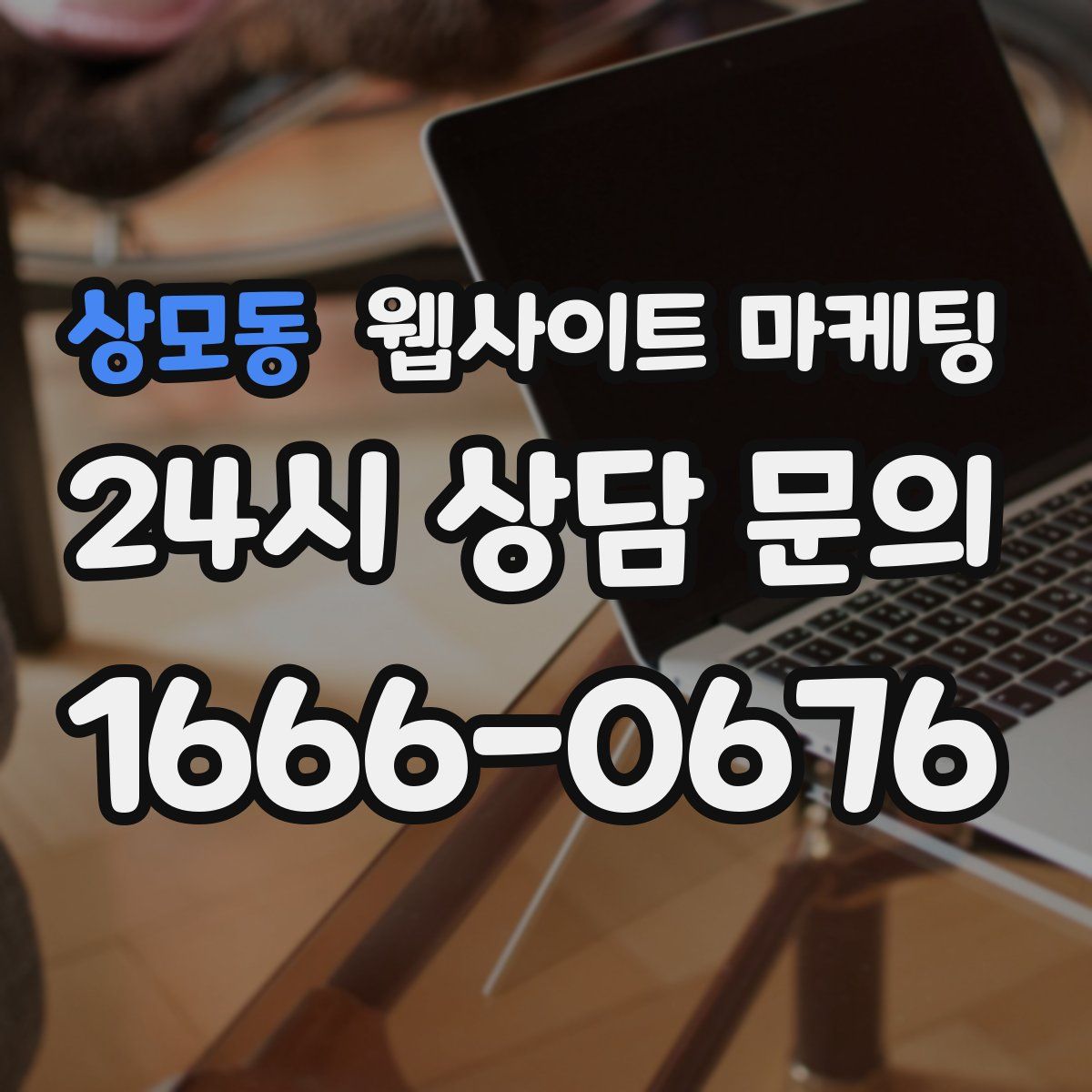 상모동 웹사이트 마케팅