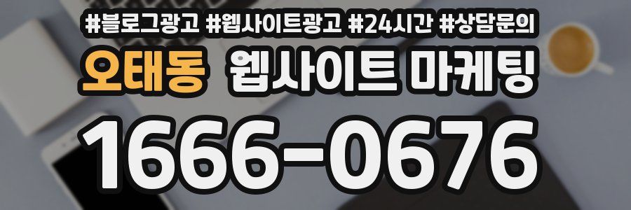 오태동 웹사이트 마케팅