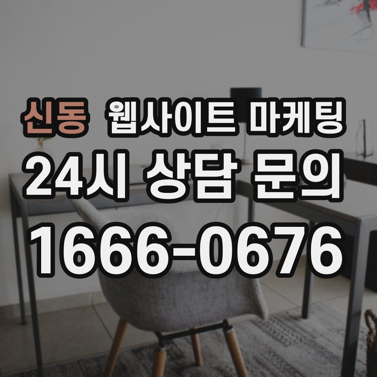 신동 웹사이트 마케팅