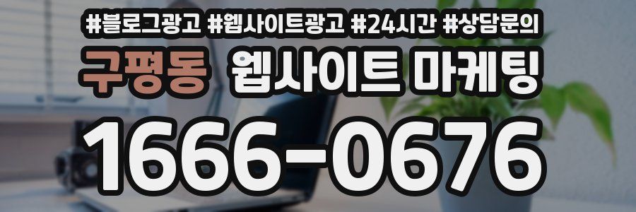 구평동 웹사이트 마케팅