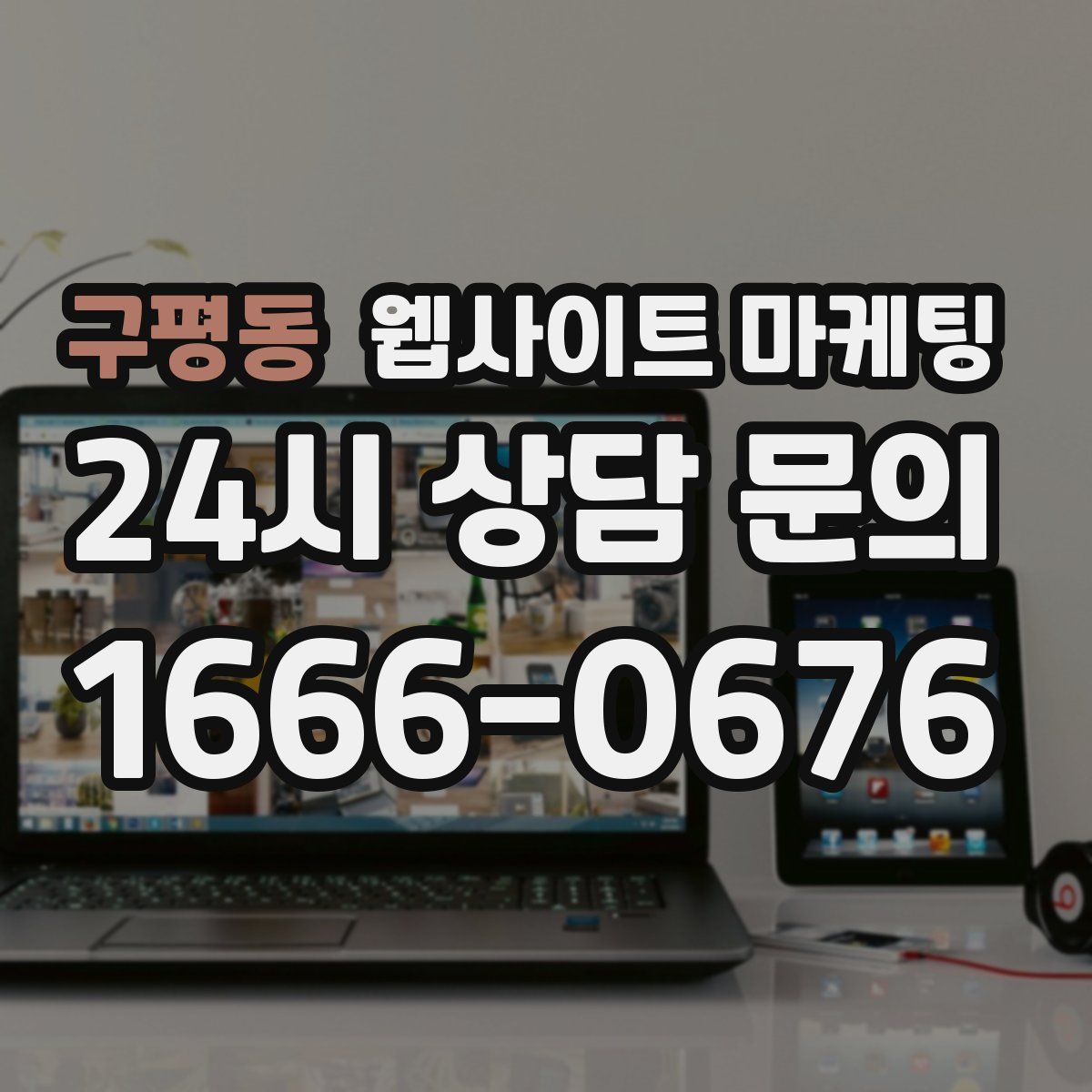 구평동 웹사이트 마케팅