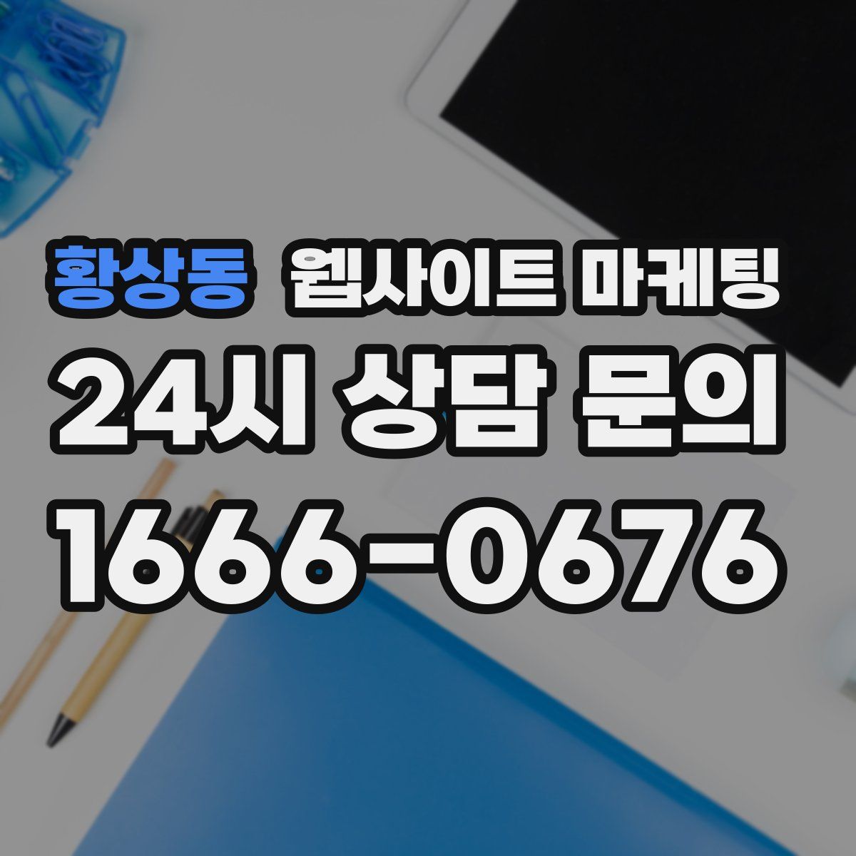 황상동 웹사이트 마케팅
