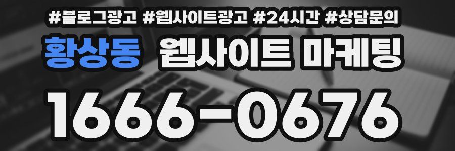 황상동 웹사이트 마케팅