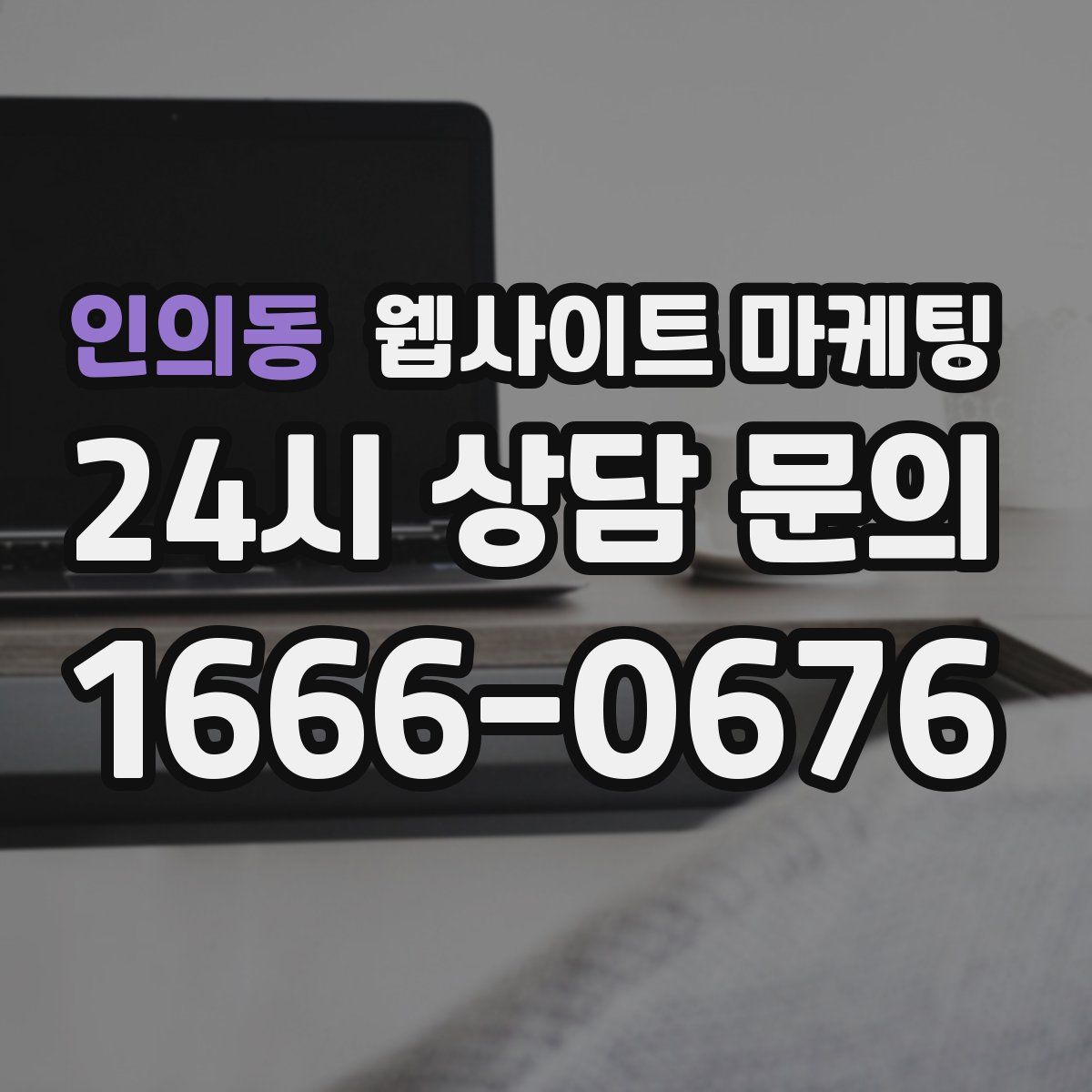 인의동 웹사이트 마케팅