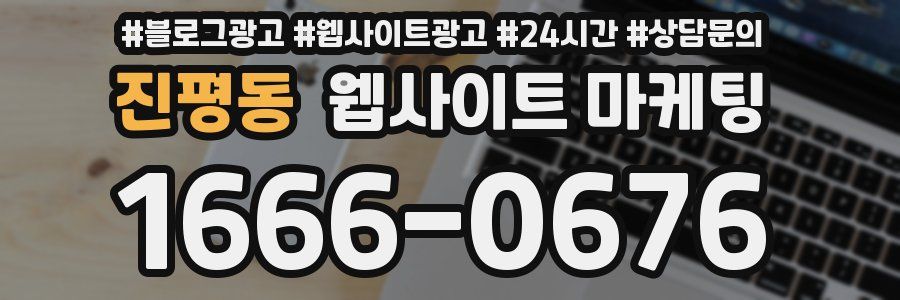 진평동 웹사이트 마케팅