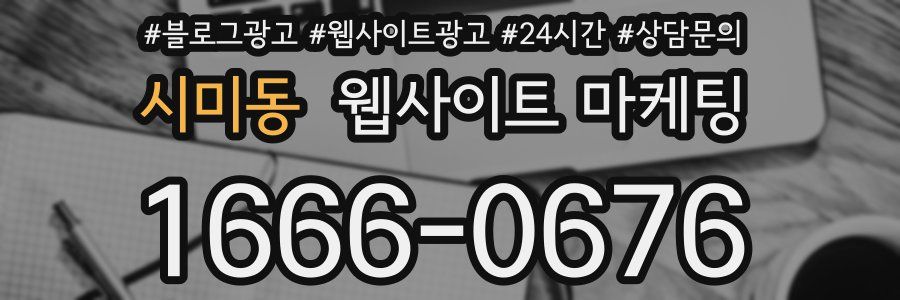 시미동 웹사이트 마케팅