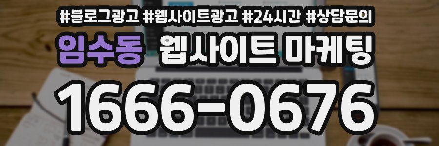 임수동 웹사이트 마케팅
