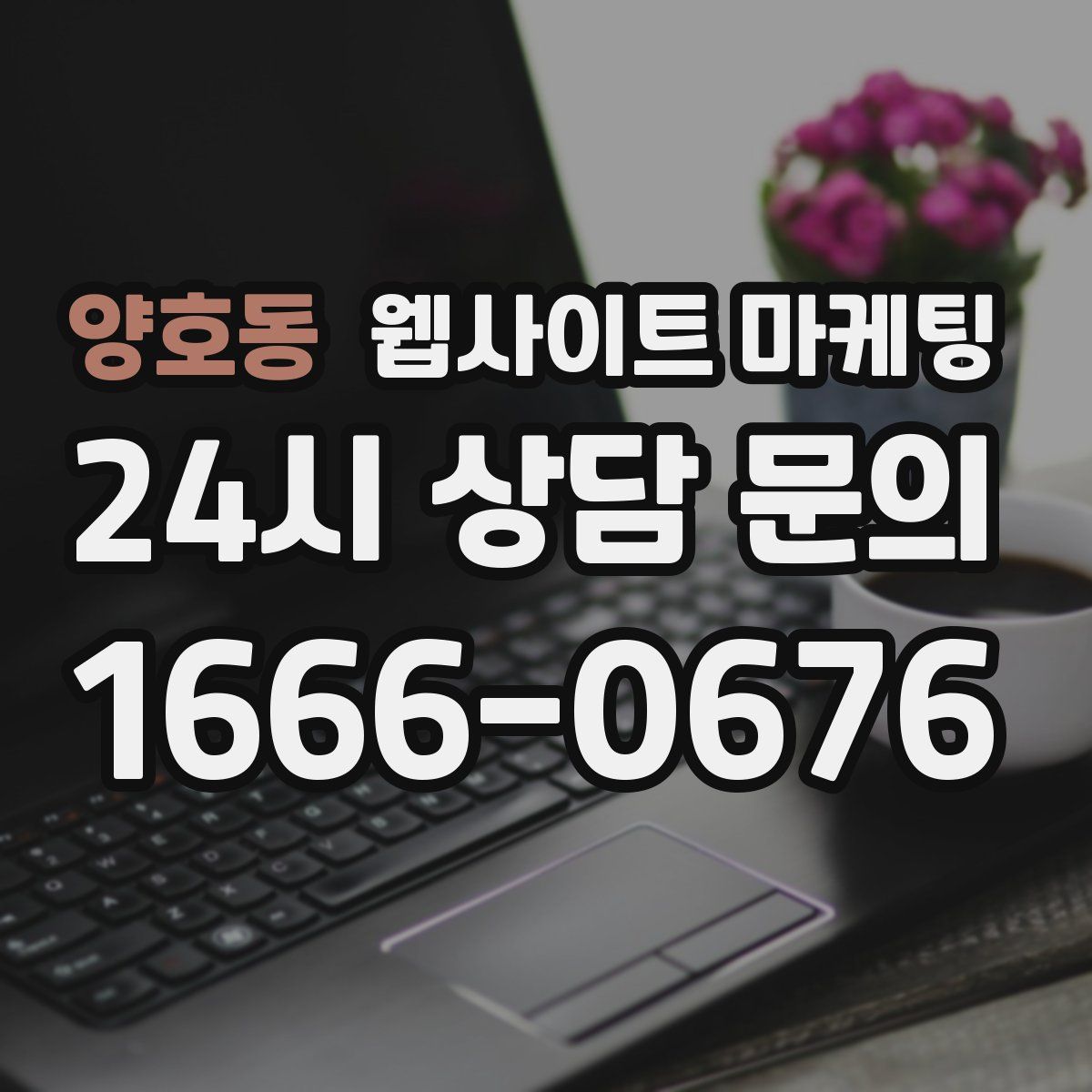 양호동 웹사이트 마케팅