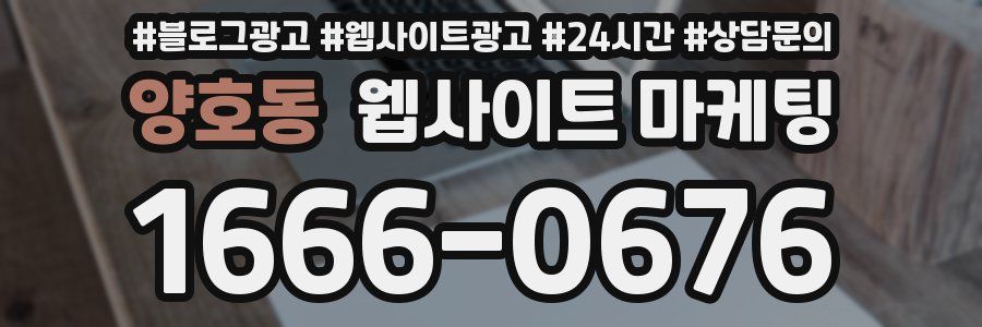 양호동 웹사이트 마케팅