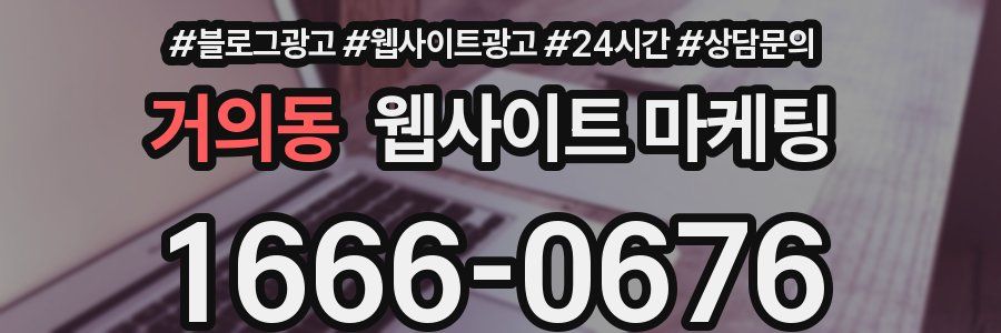 거의동 웹사이트 마케팅