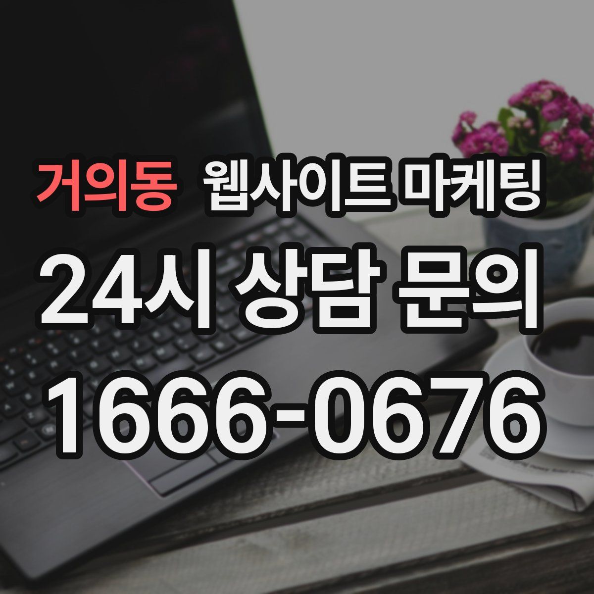 거의동 웹사이트 마케팅