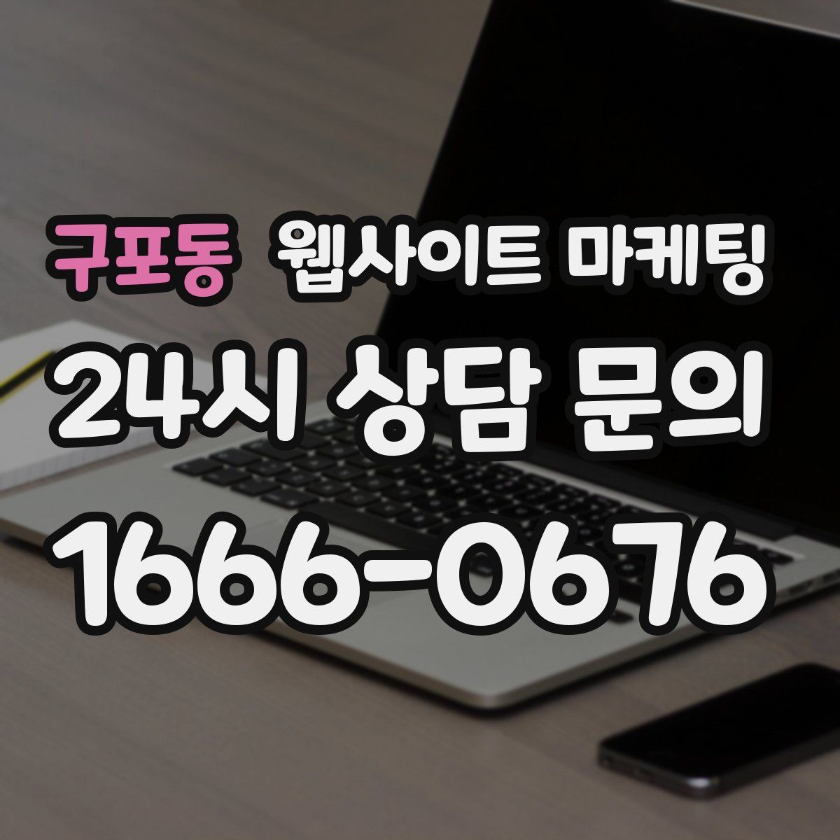 구포동 웹사이트 마케팅