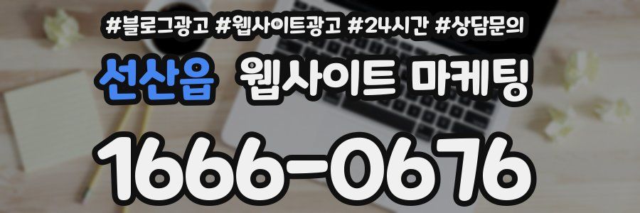 선산읍 웹사이트 마케팅