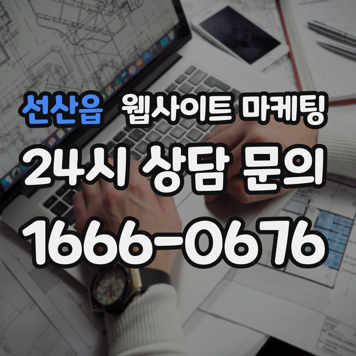 선산읍 웹사이트 마케팅