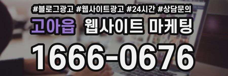 고아읍 웹사이트 마케팅