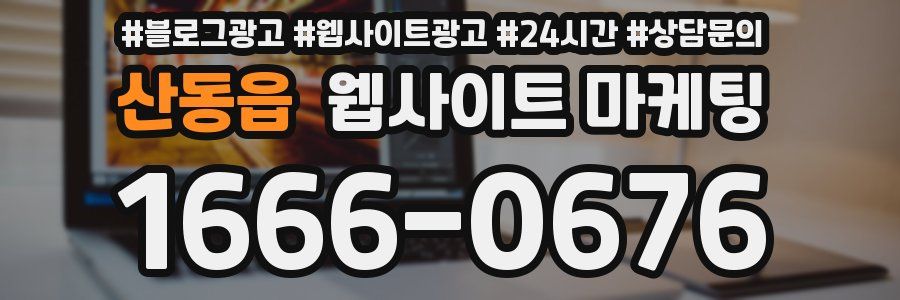 산동읍 웹사이트 마케팅