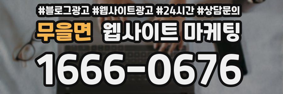 무을면 웹사이트 마케팅