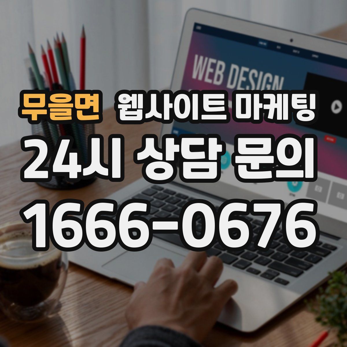 무을면 웹사이트 마케팅