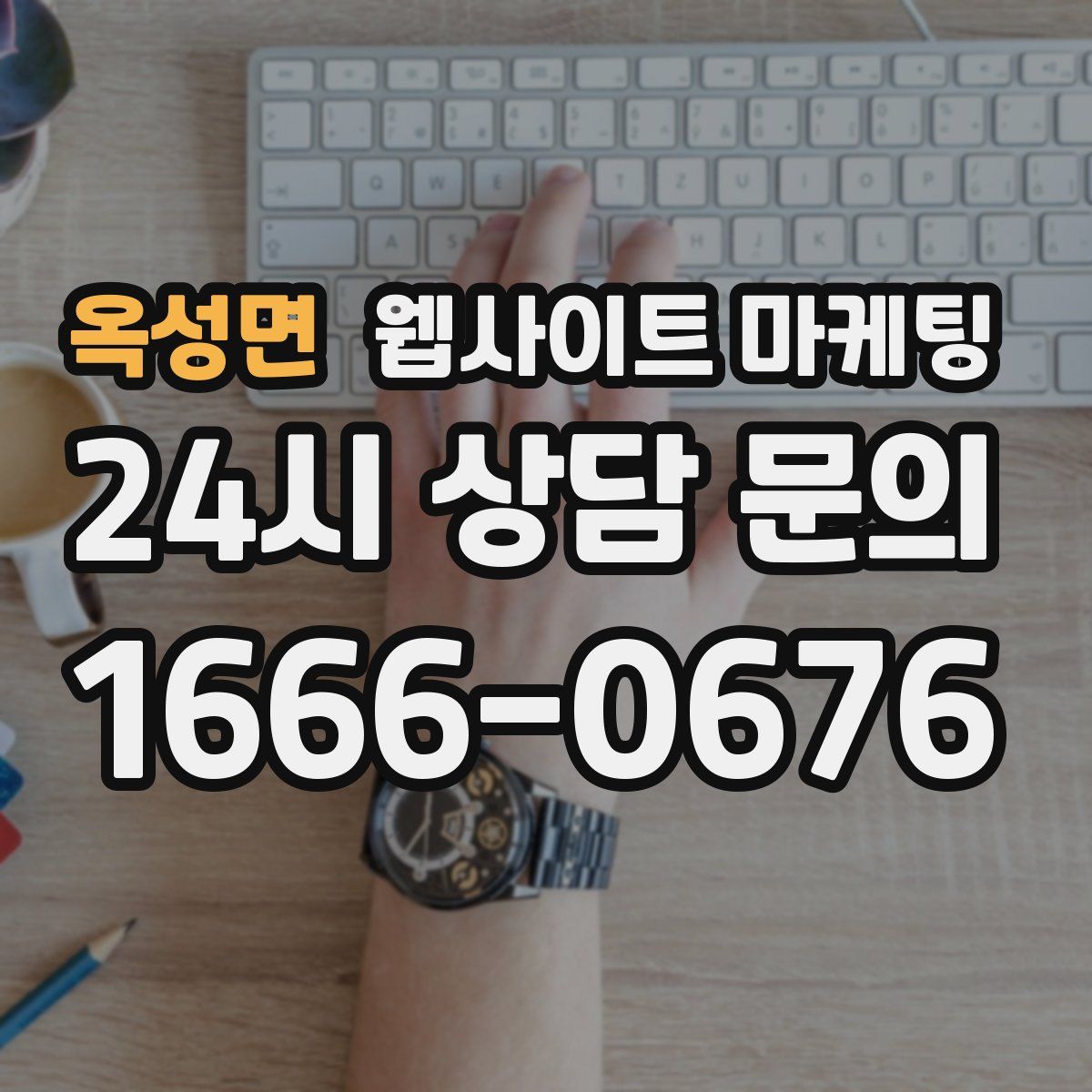옥성면 웹사이트 마케팅