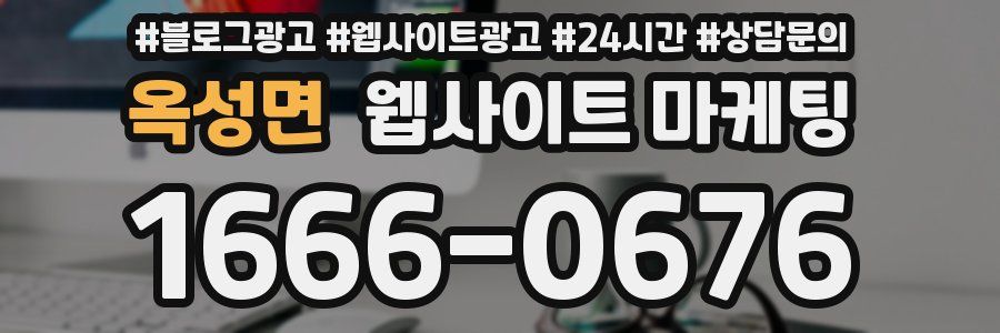 옥성면 웹사이트 마케팅